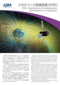 ジオスぺース探査衛星（ERG） ERG : Exploration of energization and Radiation in Geospace 地球のそばの宇宙空間（ジオスペース） には、地球の磁力