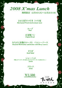 2008 X’mas Lunch 期間限定　12月9日(火)～12月25日(木) わかさぎのマリネ　トマト味 Marinated Pond smelt,tomato taste