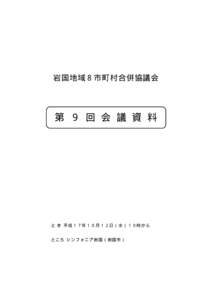 岩 国 地 域 合 併 協 議 会