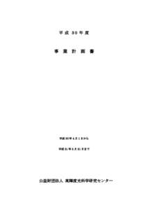 平 成 30 年 度  事 業 計 画 書 平成 30 年 4 月 1 日から 平成 31 年 3 月 31 日まで