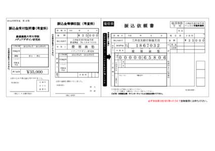 2014年度実施　第 Ⅱ期  振込金等領収証（考査料） 振込金受付証明書（考査料） 慶應義塾大学大学院