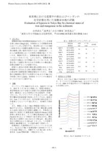 Photon Factory Activity Report 2011 #B  9A,12C/2011G251 東京湾における底質中の鉄およびマンガンの 化学状態を用いた貧酸素水塊の評価