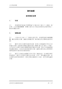 立法會秘書處  I N18[removed] 資料摘要 如何制定法律