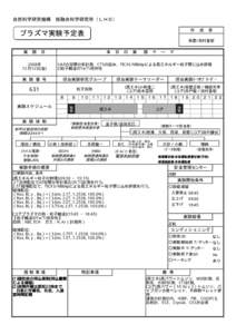 自然科学研究機構　核融合科学研究所（ＬＨＤ） 作　成　者 プラズマ実験予定表  長壁/田村直樹