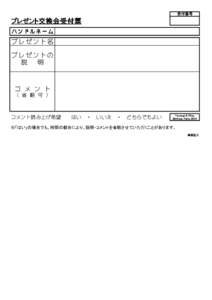 受付番号 プレゼント交換会受付票 プレゼント交換会受付票 ハンドルネーム  プレゼント名