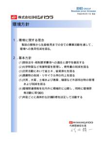 平成25年4月17日 制定  環境方針 １．環境に関する理念 製品の開発から生産・