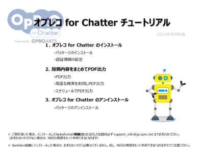 オプレコ for Chatter チュートリアル 2014年8月作成 １. オプレコ for Chatter のインストール ・パッケージのインストール