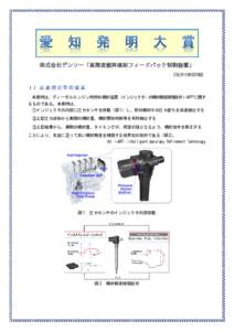 株式会社デンソー「高精度燃料噴射フィードバック制御装置」 （特許） １）応募発明等の概要 本発明は、ディーゼルエンジン用燃料噴射装置（インジェクタ