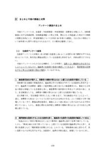 Ⅳ  まとめと今後の課題と対策 アンケート調査のまとめ  今回のアンケートは、生産者・外食事業者・中食事業者・消費者を対象にして、放射線