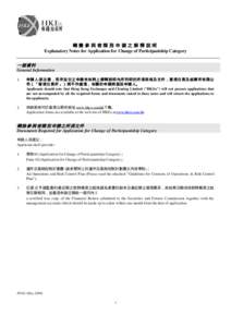 轉變參與者類別申請之解釋說明 Explanatory Notes for Application for Change of Participantship Category 一般資料 General Information 1.