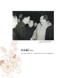 毛泽东主席与华罗庚 1958年 Mao Zedong with Hua Loo-Keng (1958) 历史篇  History