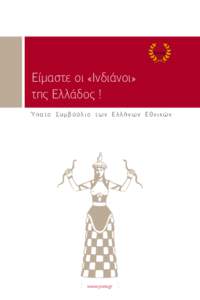 Είμαστε οι «Ινδιάνοι» της Ελλάδος ! Ύπ α τ ο Σ υ μ β ο ύ λ ι ο τ ω ν Ε λ λ ή ν ω ν Ε θ ν ι κ ώ ν |