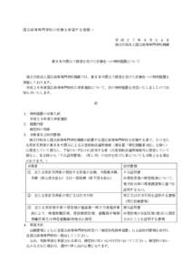 国 立 高 等専 門 学校 の 受験 を 希 望す る 皆様 へ 平 成 ２ ７ 年 ９ 月 ２ ４ 日 独立行政法人国立高等専門学校機構 東日本大震災で被害を受けた受験生への特例