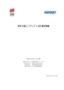 JPX 日経インデックス 400 算出要領  2014 年 10 月 8 日版 株式会社 日本取引所グループ 株式会社 東京証券取引所 株式会社 日本経済新聞社