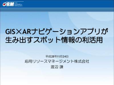 GIS×ARナビゲーションアプリが生み出すスポット情報の利活用