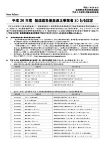 平成 27 年３月 30 日 製造請負事業改善推進協議会 (平成 26 年度厚生労働省委託事業) News Release