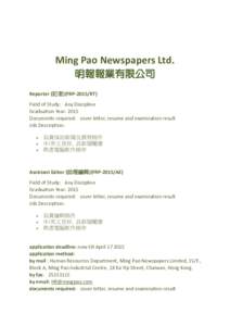 Ming Pao Newspapers Ltd. 明報報業有限公司 Reporter (記者)(FRP-2015/RT) Field of Study: Any Discipline Graduation Year: 2015 Documents required: cover letter, resume and examination result