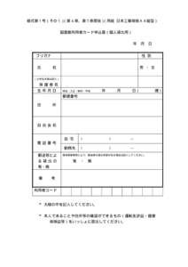 様式第１号（その１）（第 4 条、第 7 条関係）（用紙  日本工業規格Ａ４縦型） 図書館利用者カード申込書（個人貸出用） 年
