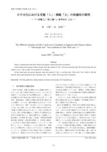 東海大学短期大学紀要 45 号（2011）  日中文化における奇数「１」・偶数「２」の相違性の探究 －「一分為二」「合二為一」を中心に（上）－ 張  娜＊・徐 桂梅