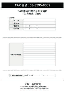 FAX 番号 : [removed]FAX 専用お問い合わせ用紙 （□ 見積依頼 □ 質問） ご記入欄