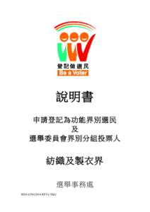 說明書 申請登記為功能界別選民 及 選舉委員會界別分組投票人  紡織及製衣界