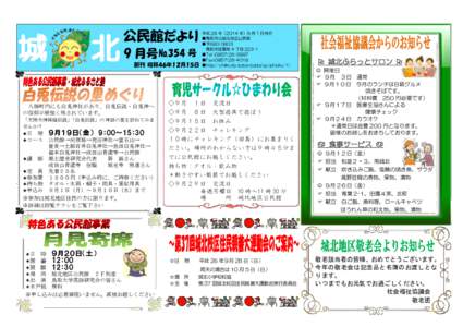 公民館だより 9 月号 №354 号 創刊 昭和４６年１２月１５日 八頭町内にも白兎神社があり、白兎伝説・白兎神へ の信仰が根強く残されています。