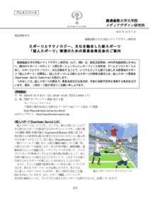 プレスリリース  慶應義塾大学大学院 メディアデザイン研究科 2014 年 10 月 3 日 報道関係各位