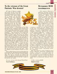 To the veterans of the Great Patriotic War devoted 55th issue of Observer readers will receive on the eve of 65th anniversary of Victory Day that is a sacred holiday for our nation.