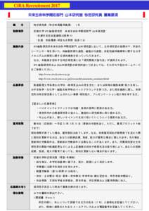 7  CiRA Recruitment 2017 未来生命科学開拓部門 山本研究室 特定研究員 募集要項 職