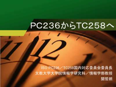 ＰＣ２３６からＴＣ２５８へ  ISO PC236／TC258国内対応委員会委員長 文教大学大学院情報学研究科／情報学部教授 関哲朗