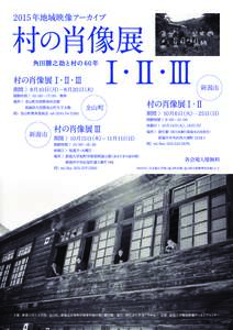 村の肖像flyer_150626.indd