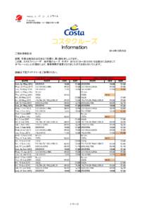 〒 東京都中央区銀座1-16-7 銀座大栄ビル2階 コスタクルーズ Information 2014年12月25日