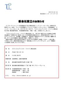 2015 年 4 月 1 日 株式会社トップ・パートナーズ 新会社設立 のお知らせ エンターテイメントへの投資会社である株式会社トップ･パートナーズと､CHRONICLE BOOKS LLC（