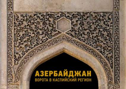 Ornate Islamic Doorway, Baku.