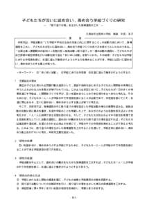 子どもたちが互いに認め合い，高め合う学級づくりの研究 ― 「振り返りの場」を生かした指導過程の工夫  ―