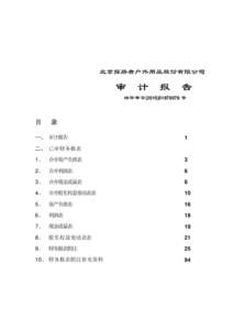 北京探路者户外用品股份有限公司  审 计 报 告 瑞华审字[ 号  目