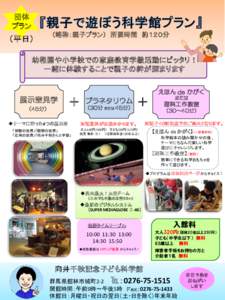 団体 プラン （平日）  （略称：親子プラン） 所要時間 約１２０分