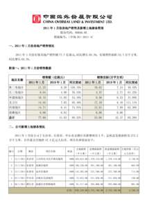 2011 年 1 月份房地产销售及新增土地储备简报 股份代码：00688.HK 简报编号：（中海 IR）2011-1C 一、2011 年 1 月份房地产销售情况 2011 年 1 月份实现房地产销售额 77.7 亿港