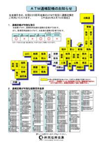 ＡＴＭ通帳記帳のお知らせ 当金庫を含め、全国２２０信用金庫のATMで相互に通帳記帳を ご利用いただけます。　　　　　　【平成２６年２月１６日現在】 北海道