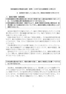 資料２：地球温暖化対策基本法案（仮称）に対する主な御意見への考え方