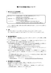 電子入札実施方法について １ 電子入札システムの利用時間 システムの利用時間は次のとおりです。 電子入札システム：入札書の送信等、入札に関する事務手続き