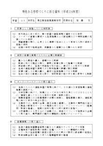 特色ある学校づくりに係る資料（平成 ２6年度） 学番 Ⅰ ２５