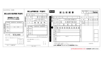 2014年度実施　第 Ⅲ期  振込金等領収証（考査料） 振込金受付証明書（考査料） 慶應義塾大学大学院