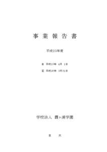 事　業　報　告　書 平成２５年度 自　平成２５年 ４月　１日 至　平成２６年　３月３１日