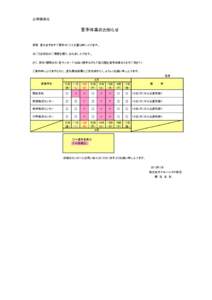 お客様各位  夏季休業のお知らせ 拝啓　貴社ますますご清栄のこととお喜び申し上げます。 日ごろは格別のご愛顧を賜り、お礼申し上げます。