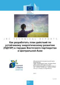 Как разработать план действий по устойчивому энергетическому развитию (ПДУЭР) в городах Восточного партнерства и Центр