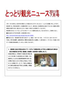 ３月１１日に発生した東日本大震災により被災された方々に対しまして、心よりお見舞い申し上げます。 鳥取県では、県内施設等への避難者受け入れや、被災地に