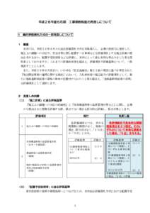 平成２８年度６月期  工事契約制度の見直しについて 1 総合評価落札方式の一部見直しについて