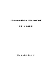 大学共同利用機関法人人間文化研究機構  平成１９年度計画 平成１９年３月３０日