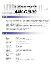 RS-23･42-1S I/F カード  AAV-C1009 概  要